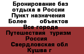 Бронирование баз отдыха в России › Пункт назначения ­ Более 2100 объектов - Все города Путешествия, туризм » Россия   . Свердловская обл.,Кушва г.